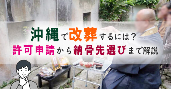 沖縄で改葬するには？手続きの流れ・許可申請・費用まで徹底解説