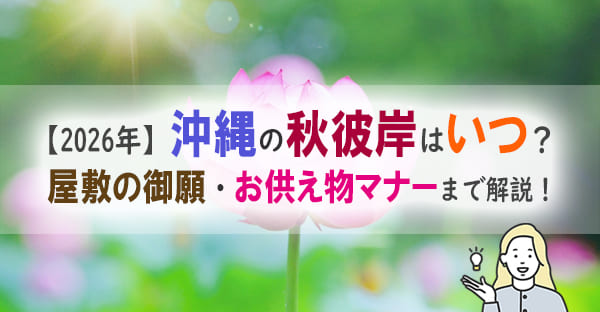 2026年沖縄の秋のお彼岸は9月20日～9月26日！過ごし方解説