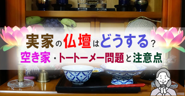 実家の仏壇はどうする?沖縄でよくある悩みと正しい引き取り・処分・継承の方法