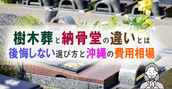 樹木葬と納骨堂の違いとは？費用・お参り方法・メリットデメリットを比較解説