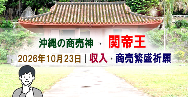 沖縄の商売神「関帝王」 2026年10月23日｜収入・商売繁盛祈願の御願