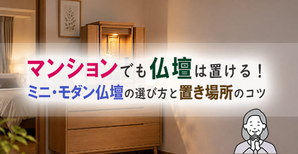マンションに仏壇は置ける？ミニ・モダンの選び方と置き場所のコツ