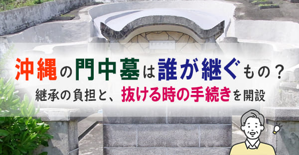 沖縄の門中墓、継承するのは誰？次男・三男が抜ける時の手続きと負担