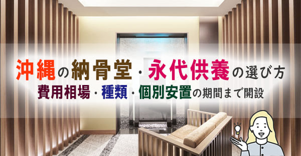 沖縄の納骨堂で永代供養｜費用相場・種類・霊園の選び方を解説