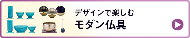 デザインで楽しむ_モダン仏具