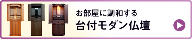 お部屋に調和する_台付モダン仏壇