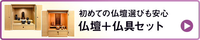 初めての仏壇選びも安心_仏壇＋仏具セット