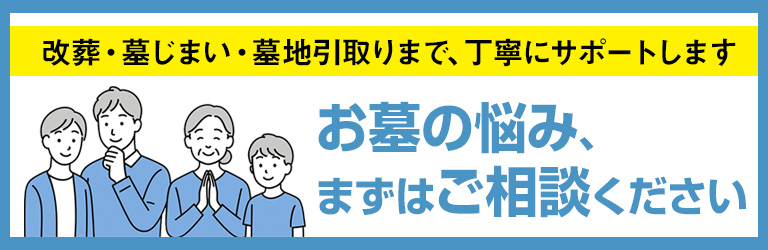 改葬・墓じまい・墓地引取りまで、丁寧にサポートします＿お墓の悩み、まずはご相談ください