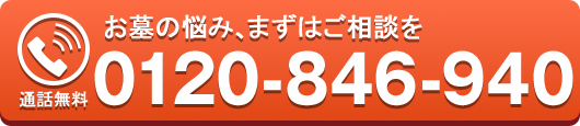 お墓の悩み、まずはご相談を