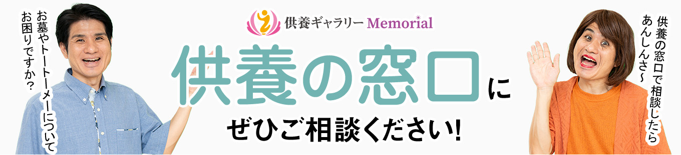 お墓とトートーメーの事で困ったら
供養ギャラリーMemorial 「供養の窓口」に是非ご相談ください 供養の窓口で相談したらあんしんさー！