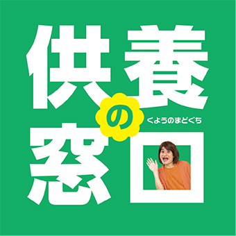 墓じまい・仏壇じまい・位牌供養・永代供養のご相談は、供養ギャラリーMemorial 「供養の窓口」