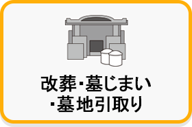 改葬・墓じまい・墓地引取り