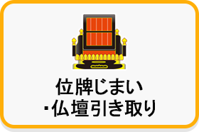 位牌じまい・仏壇引き取り