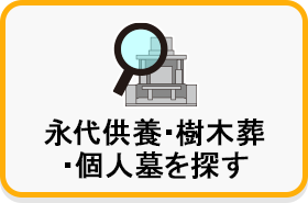 永代供養・樹木葬・個人墓を探す