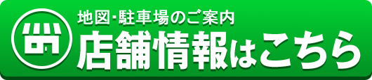 地図・駐車場のご案内-店舗情報はこちら