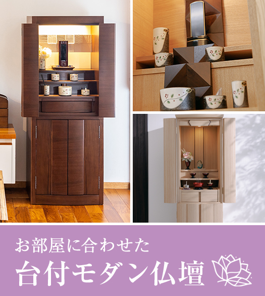お部屋に合わせた 台付モダン仏壇