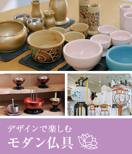 デザインで楽しむ モダン仏具