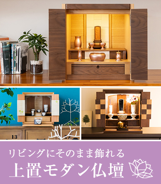 リビングにそのまま飾れる 上置モダン仏壇