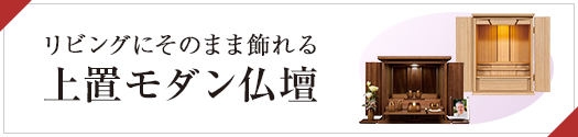 リビングにそのまま飾れる「上置モダン仏壇」
