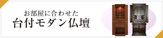 お部屋に合わせた「台付モダン仏壇」