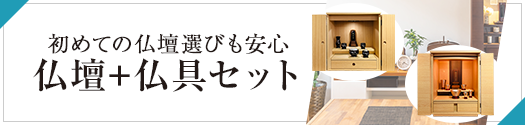 初めての仏壇選びも安心「仏壇+仏具セット」